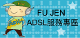 輔仁大學校園ADSL服務專區