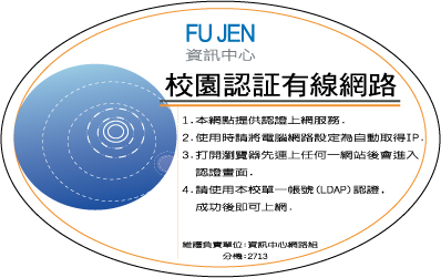 輔仁大學校園有線認證網路說明圖示
