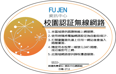 輔仁大學校園無線認證網路說明圖示