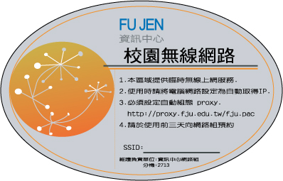 輔仁大學校園無線網路說明圖示