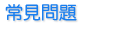 技術支援