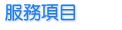 服務項目