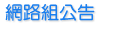 網路組公告