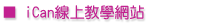 iCan線上教學網站	