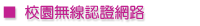 校園無線認證網路