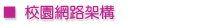 校園網路架構