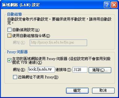  [在您的區域網路使用Proxy伺服器] 